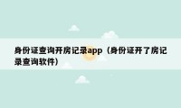 身份证查询开房记录app（身份证开了房记录查询软件）