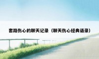 套路伤心的聊天记录（聊天伤心经典语录）
