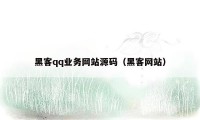 黑客qq业务网站源码（黑客网站）