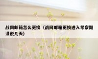 战网邮箱怎么更换（战网邮箱更换进入考察期没说几天）