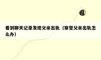 看到聊天记录发现父亲出轨（察觉父亲出轨怎么办）