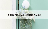 查看燕子聊天记录（燕窝聊天记录）