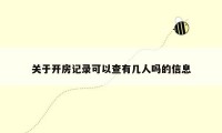 关于开房记录可以查有几人吗的信息