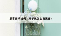 黑客用手机吗(用手机怎么当黑客)