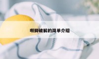 啭脚破解的简单介绍
