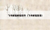 飞书邮箱邮箱软件（飞书邮箱登录）