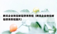 腾讯企业微信邮箱使用教程（腾讯企业微信邮箱使用教程图片）