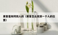 黑客是如何找人的(黑客怎么找到一个人的位置)