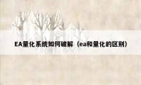 EA量化系统如何破解（ea和量化的区别）