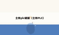 士林plc破解（士林PLC）