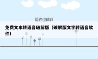 免费文本转语音破解版(破解版文字转语音软件)