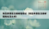 微信表情包注册邮箱地址（微信表情包注册邮箱地址怎么填）