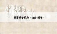 黑客蝎子纹身（纹身 蝎子）