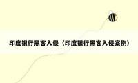 印度银行黑客入侵（印度银行黑客入侵案例）