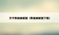 万宁数独破解版(数独破解版下载)