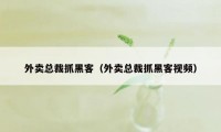 外卖总裁抓黑客（外卖总裁抓黑客视频）