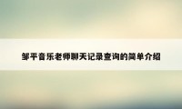 邹平音乐老师聊天记录查询的简单介绍