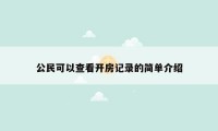 公民可以查看开房记录的简单介绍