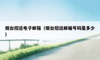 烟台招远电子邮箱（烟台招远邮编号码是多少）