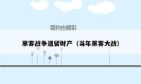 黑客战争遗留财产(当年黑客大战)