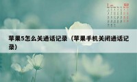 苹果5怎么关通话记录（苹果手机关闭通话记录）