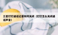 三星钉钉通话记录如何关闭（钉钉怎么关闭通话声音）