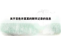 关于百色许某某的聊天记录的信息