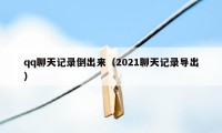 qq聊天记录倒出来（2021聊天记录导出）