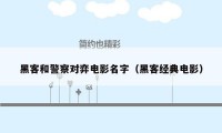 黑客和警察对弈电影名字(黑客经典电影)