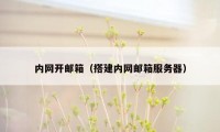 内网开邮箱（搭建内网邮箱服务器）