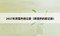 2017年宾馆开房记录（宾馆开的房记录）