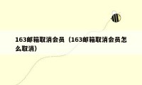 163邮箱取消会员（163邮箱取消会员怎么取消）