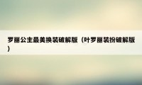 罗丽公主最美换装破解版（叶罗丽装扮破解版）