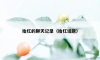 抬杠的聊天记录(抬杠话题)