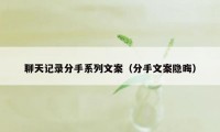 聊天记录分手系列文案（分手文案隐晦）