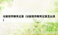以前软件聊天记录（以前软件聊天记录怎么找）