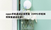 oppo手机通话记录恢复（OPPO手机如何恢复通话记录）
