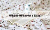 邮箱遇袭(邮箱被攻击了怎么办)