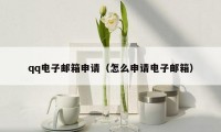 qq电子邮箱申请(怎么申请电子邮箱)