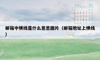 邮箱中横线是什么意思图片（邮箱地址上横线）