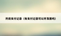 开房支付记录(有支付记录可以开发票吗)
