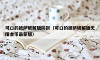 可口的披萨破解版防封（可口的披萨破解版无限金币最新版）