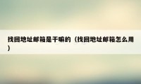 找回地址邮箱是干嘛的（找回地址邮箱怎么用）