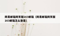 网易邮箱网页版163邮箱（网易邮箱网页版163邮箱怎么登录）