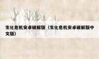 生化危机安卓破解版（生化危机安卓破解版中文版）