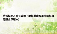 地铁酷跑万圣节破解（地铁酷跑万圣节破解版无限金币版本）