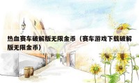 热血赛车破解版无限金币（赛车游戏下载破解版无限金币）