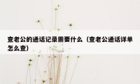 查老公的通话记录需要什么(查老公通话详单怎么查)