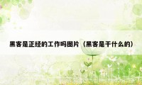 黑客是正经的工作吗图片（黑客是干什么的）