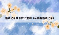 通话记录从下往上查询(从哪看通话记录)